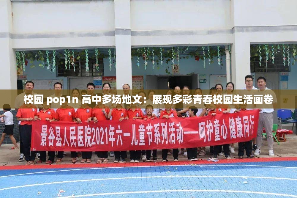 校园 pop1n 高中多场地文：展现多彩青春校园生活画卷