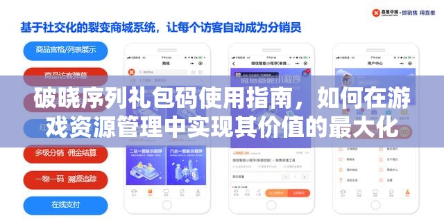 破晓序列礼包码使用指南，如何在游戏资源管理中实现其价值的最大化