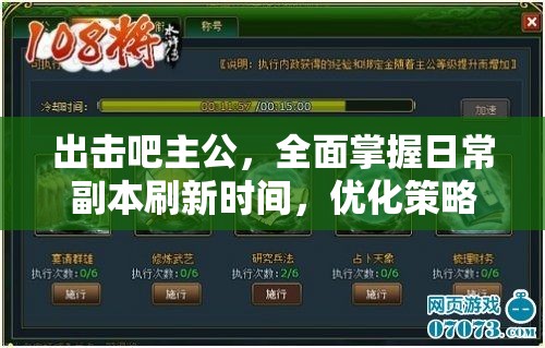 出击吧主公，全面掌握日常副本刷新时间，优化策略与资源管理技巧