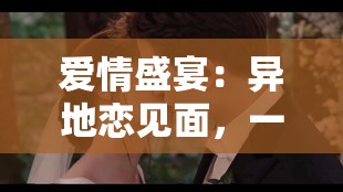 爱情盛宴：异地恋见面，一晚上 6 次连续 8 天