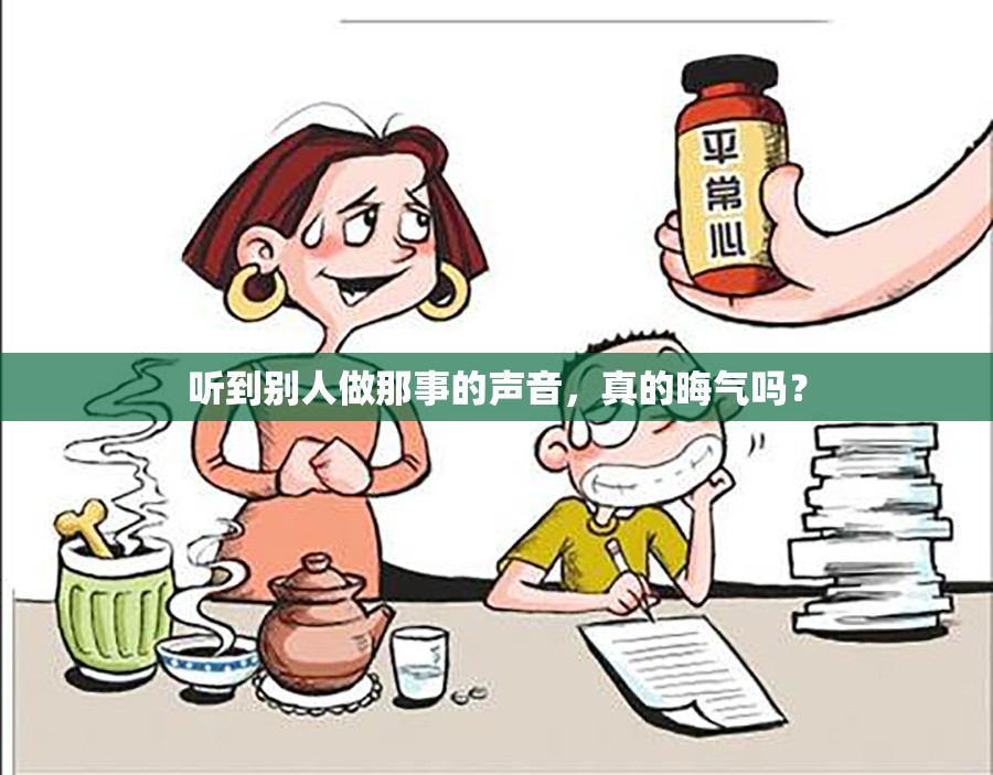 听到别人做那事的声音，真的晦气吗？