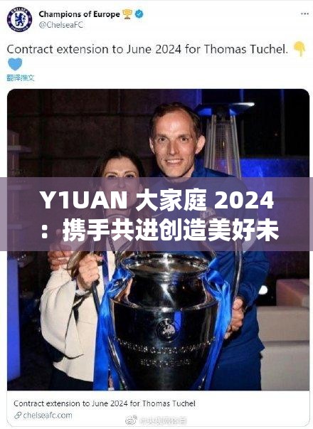 Y1UAN 大家庭 2024：携手共进创造美好未来的温暖集体