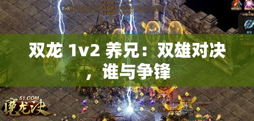 双龙 1v2 养兄：双雄对决，谁与争锋