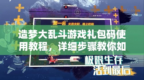 造梦大乱斗游戏礼包码使用教程，详细步骤教你如何兑换礼包