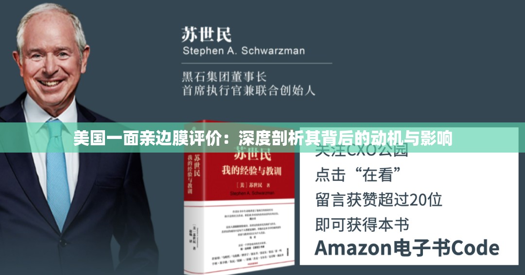 美国一面亲边膜评价：深度剖析其背后的动机与影响