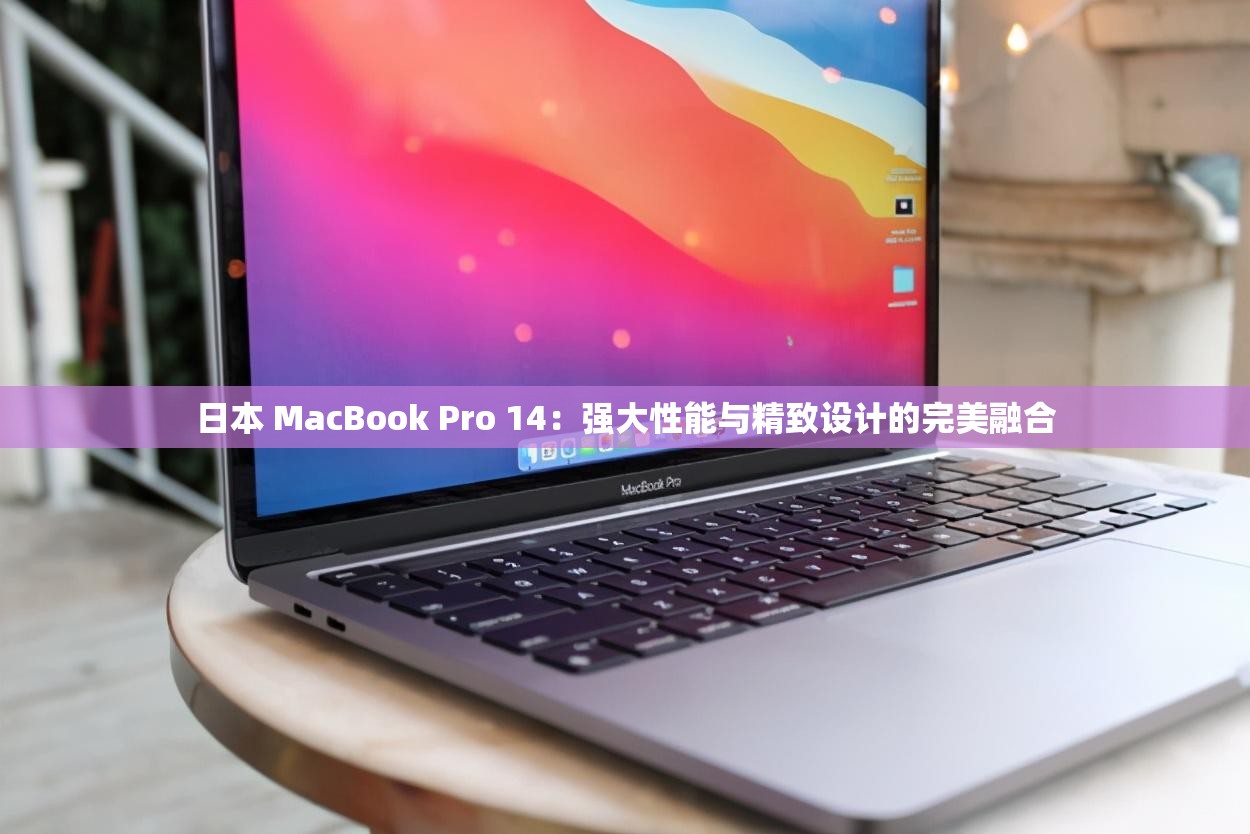 日本 MacBook Pro 14：强大性能与精致设计的完美融合