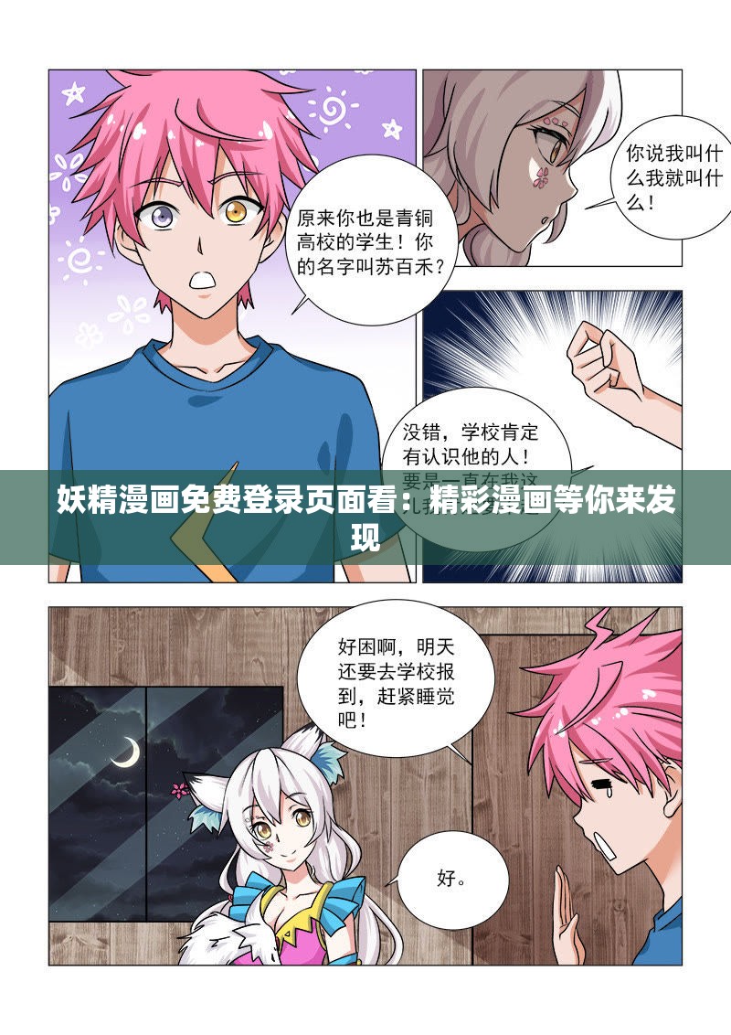 妖精漫画免费登录页面看：精彩漫画等你来发现