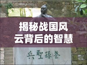 揭秘战国风云背后的智慧源泉，探究孙子兵法的真正作者之谜