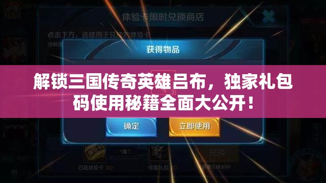 解锁三国传奇英雄吕布，独家礼包码使用秘籍全面大公开！