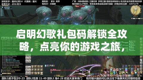 启明幻歌礼包码解锁全攻略，点亮你的游戏之旅，璀璨星光触手可及