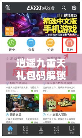 逍遥九重天礼包码解锁全攻略，轻松步骤兑换，尽享游戏海量福利秘籍
