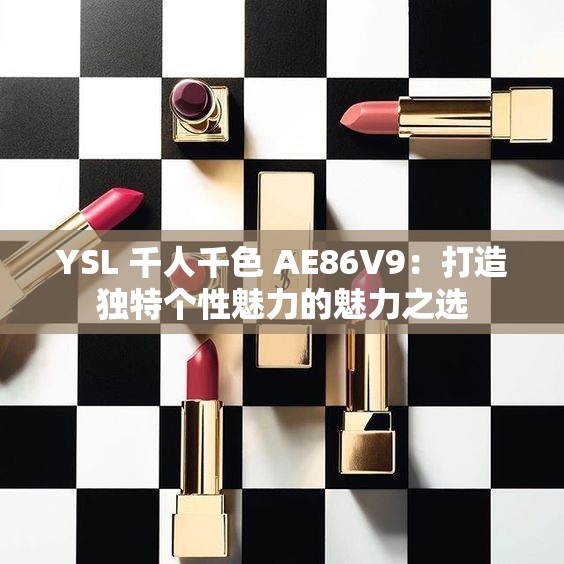 YSL 千人千色 AE86V9：打造独特个性魅力的魅力之选