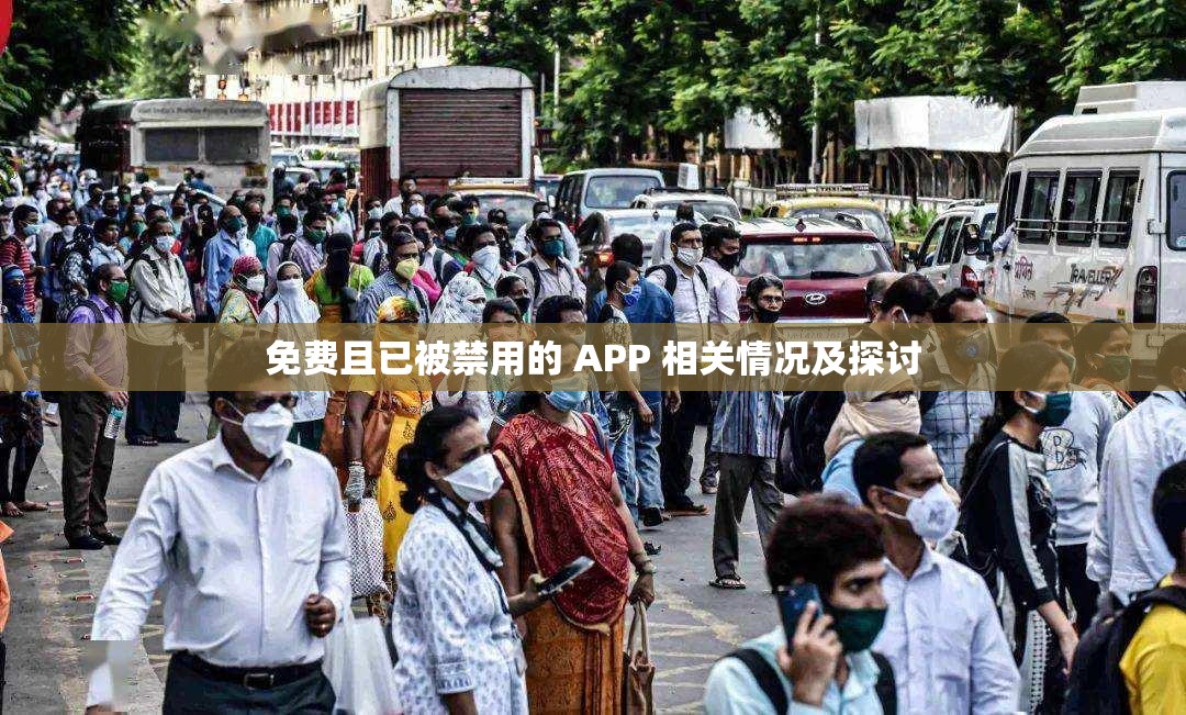 免费且已被禁用的 APP 相关情况及探讨