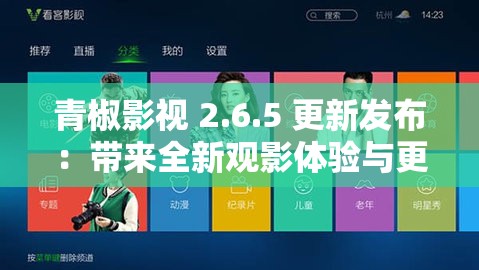 青椒影视 2.6.5 更新发布：带来全新观影体验与更多功能优化