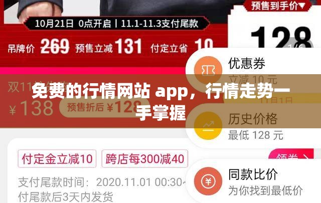 免费的行情网站 app，行情走势一手掌握