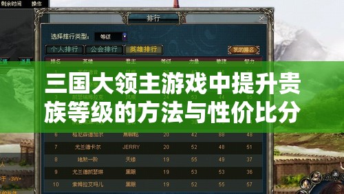 三国大领主游戏中提升贵族等级的方法与性价比分析