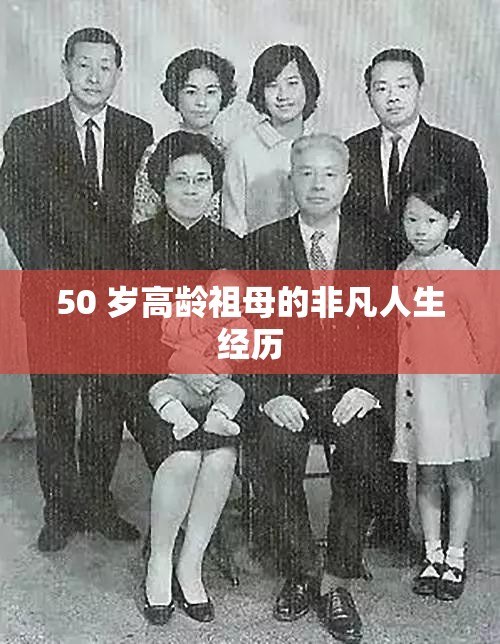 50 岁高龄祖母的非凡人生经历