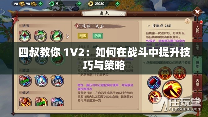 四叔教你 1V2：如何在战斗中提升技巧与策略