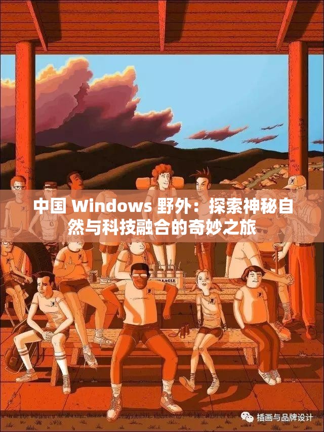 中国 Windows 野外：探索神秘自然与科技融合的奇妙之旅