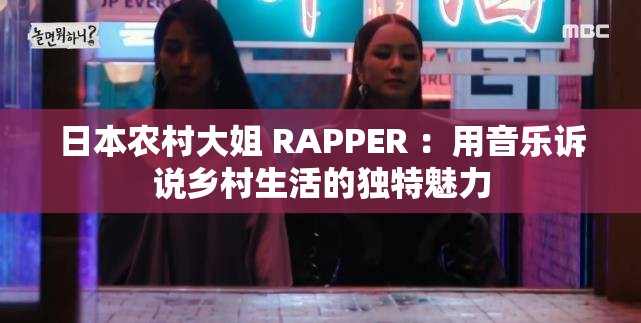 日本农村大姐 RAPPER ：用音乐诉说乡村生活的独特魅力