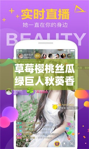 草莓樱桃丝瓜绿巨人秋葵香蕉 ios 污解锁版下载：畅享精彩内容