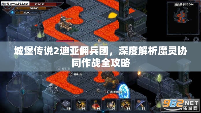 城堡传说2迪亚佣兵团，深度解析魔灵协同作战全攻略