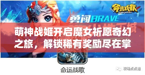 萌神战姬开启魔女祈愿奇幻之旅，解锁稀有奖励尽在掌握