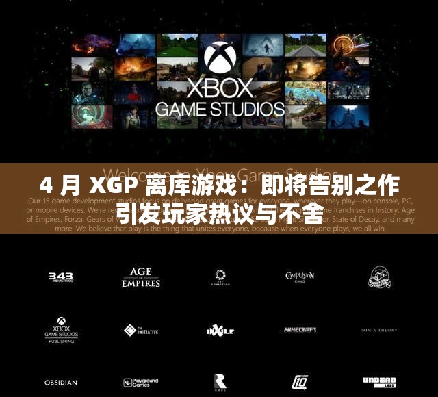 4 月 XGP 离库游戏：即将告别之作引发玩家热议与不舍