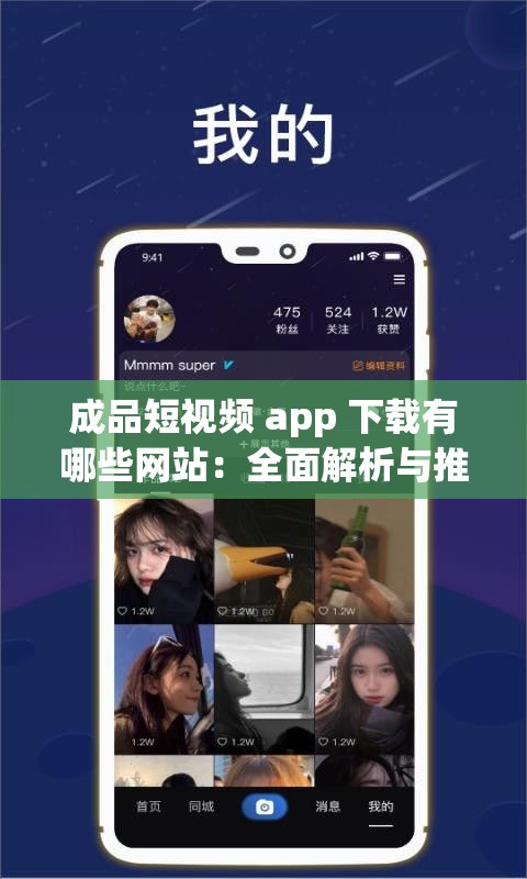 成品短视频 app 下载有哪些网站：全面解析与推荐