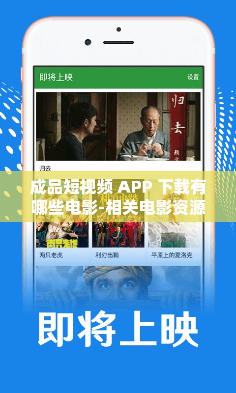 成品短视频 APP 下载有哪些电影-相关电影资源详细介绍