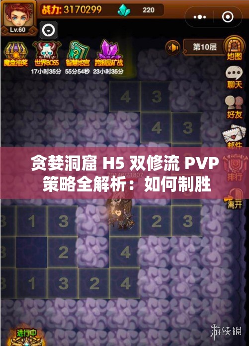 贪婪洞窟 H5 双修流 PVP 策略全解析：如何制胜