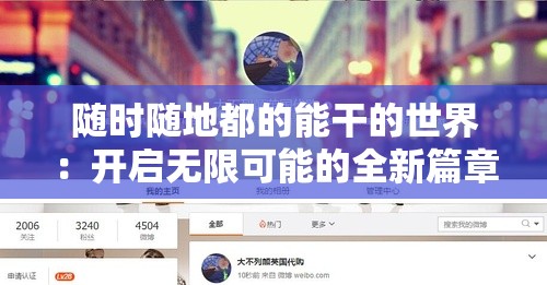 随时随地都的能干的世界：开启无限可能的全新篇章