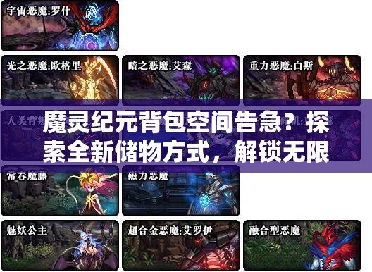 魔灵纪元背包空间告急？探索全新储物方式，解锁无限存储新境界！