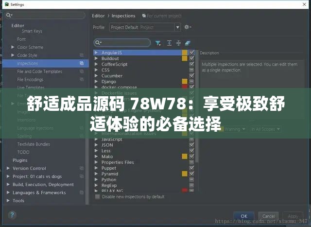 舒适成品源码 78W78：享受极致舒适体验的必备选择