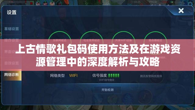 上古情歌礼包码使用方法及在游戏资源管理中的深度解析与攻略