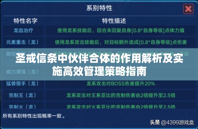 圣戒信条中伙伴合体的作用解析及实施高效管理策略指南