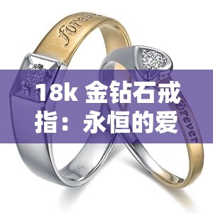 18k 金钻石戒指：永恒的爱情象征