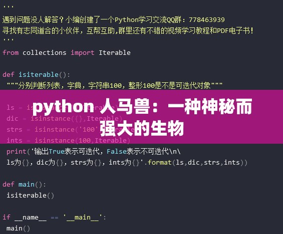 python 人马兽：一种神秘而强大的生物