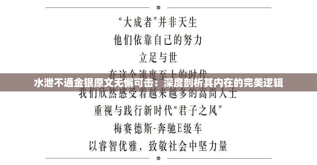 水泄不通金银原文无懈可击：深度剖析其内在的完美逻辑