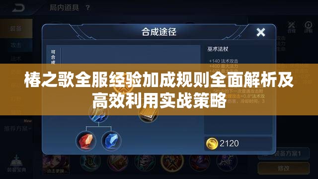 椿之歌全服经验加成规则全面解析及高效利用实战策略