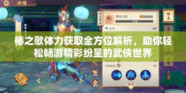 椿之歌体力获取全方位解析，助你轻松畅游精彩纷呈的武侠世界