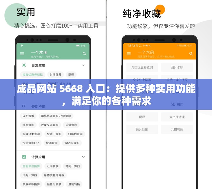 成品网站 5668 入口：提供多种实用功能，满足你的各种需求