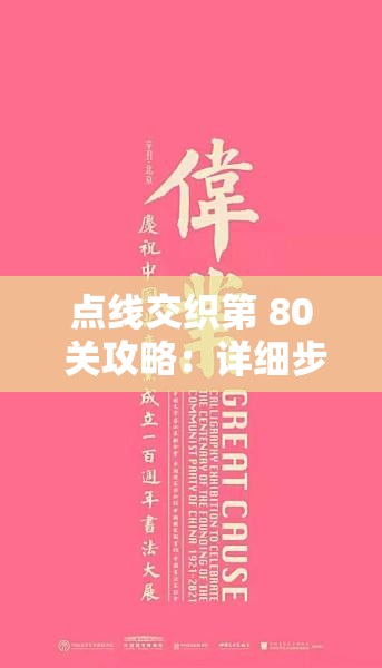 点线交织第 80 关攻略：详细步骤与通关技巧解析