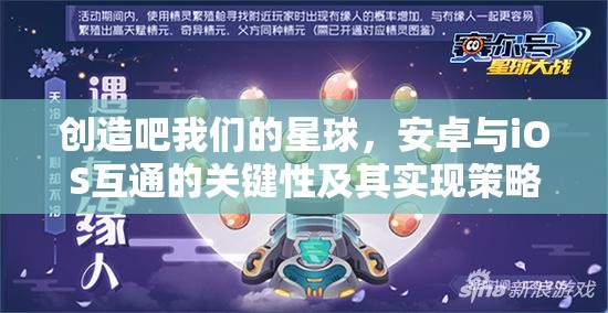 创造吧我们的星球，安卓与iOS互通的关键性及其实现策略探讨