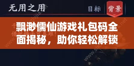 飘渺儒仙游戏礼包码全面揭秘，助你轻松解锁海量游戏丰厚奖励