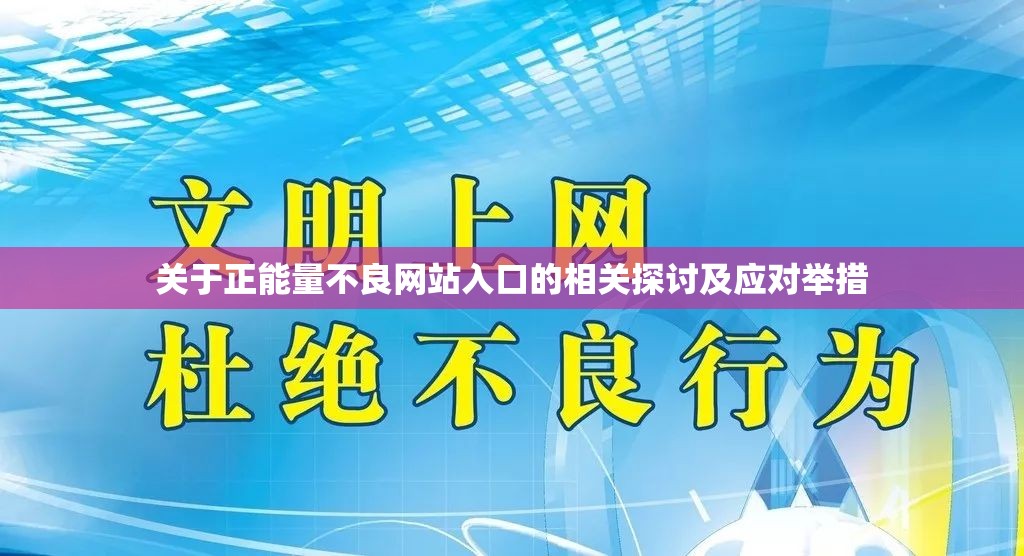 关于正能量不良网站入口的相关探讨及应对举措