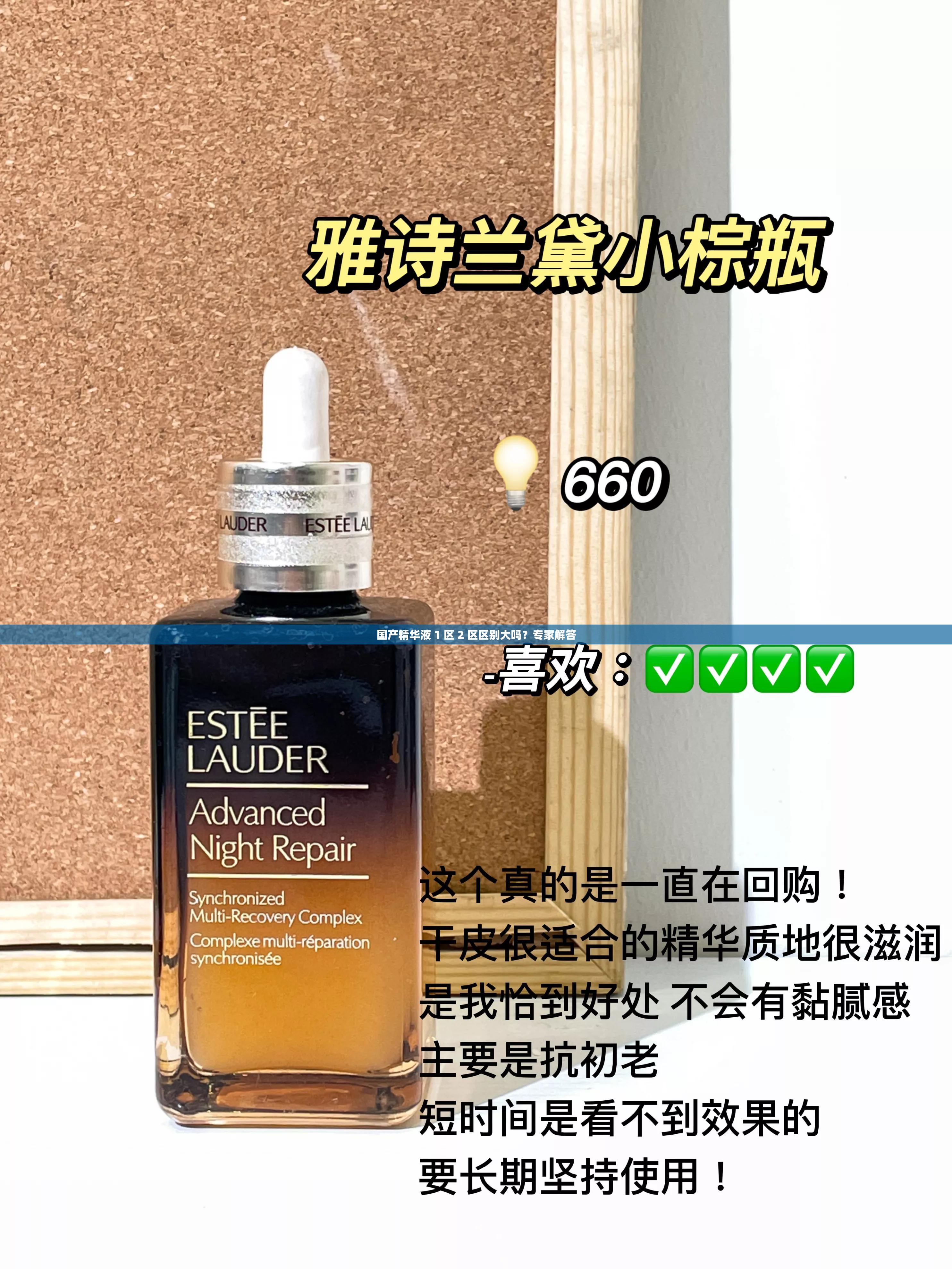 国产精华液 1 区 2 区区别大吗？专家解答