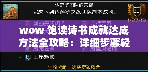 wow 饱读诗书成就达成方法全攻略：详细步骤轻松解锁