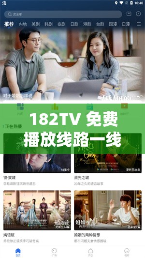 182TV 免费播放线路一线路二畅享精彩影视无需等待