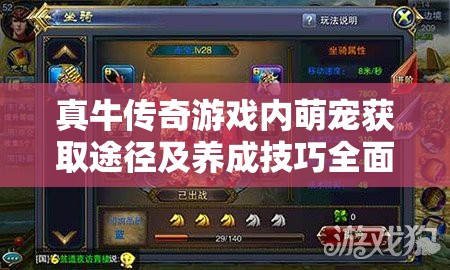 真牛传奇游戏内萌宠获取途径及养成技巧全面解析攻略